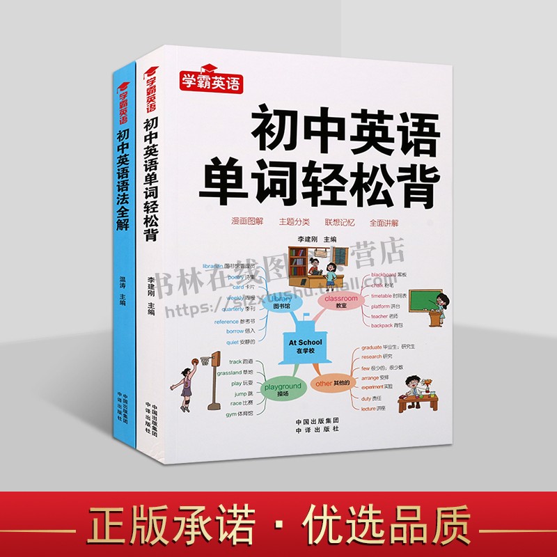 学霸英语初中英语系列(共两册)学霸英语 英语单词轻松背 初中英语语法全解 初中英语语法与词汇高效训练 初中英语语法全解