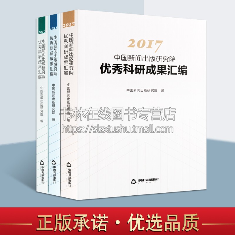 2017至2019中国新闻出版研究院优秀科研成果汇编系列套装共3册中国出版业经济产业研究畅销阅读书籍全新正版中国书籍出版社