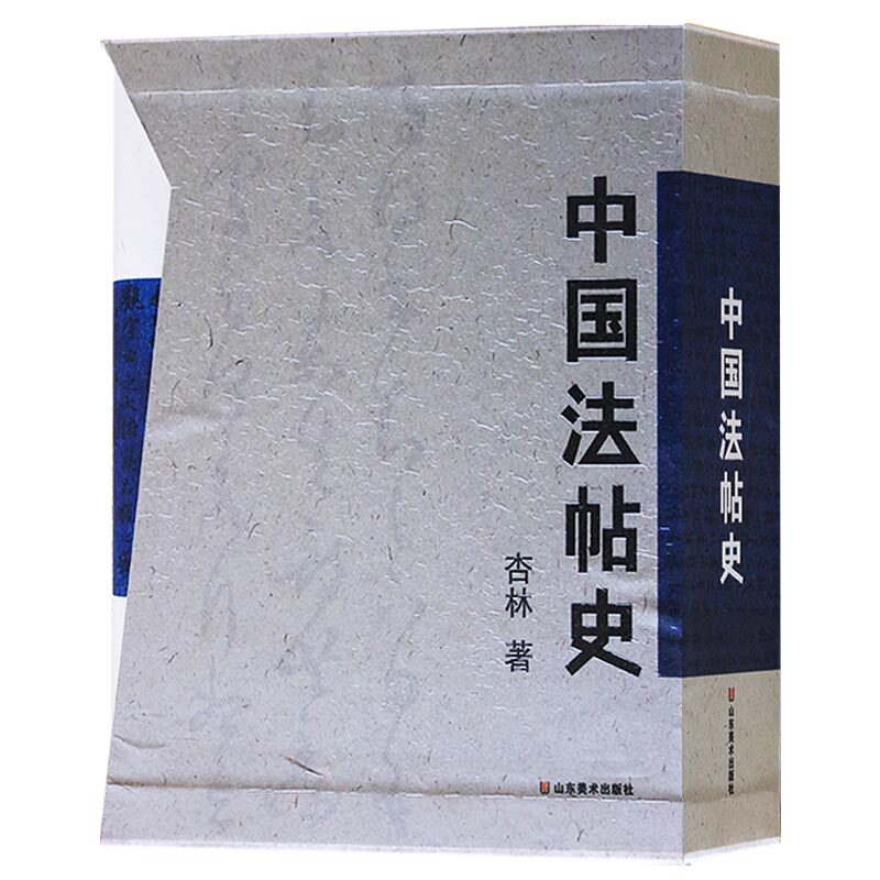 中国法帖史 杏林 著 宋代淳化阁帖大观帖兰亭续帖王献之王羲之金元明清历代名帖字帖毛笔书法理论研究书籍 山东美术出版社