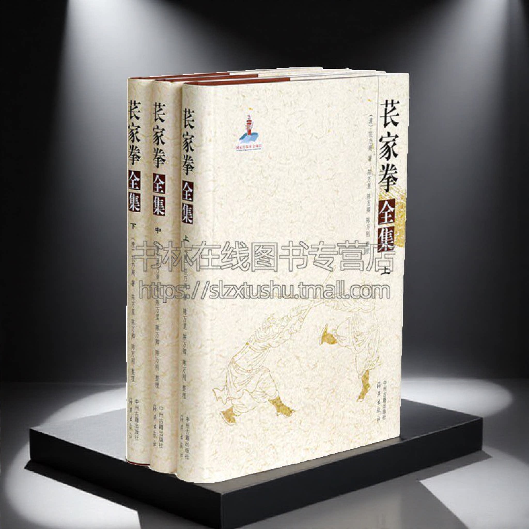 苌家拳全集3册 苌公乃周字洛臣全集插图中国传统武学武功理论拳谱械图谱河南汜水县荥阳苌家村拳法强身健体 中州古籍出版社