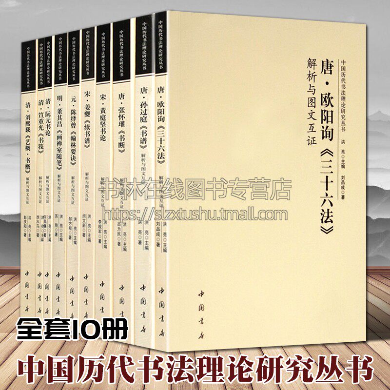 中国历代书法理论研究全套10册刘熙载艺概书概黄庭坚阮元书论孙过庭姜變续书谱欧阳询三十六法张怀瓘书断解析毛笔书法字帖技法书籍