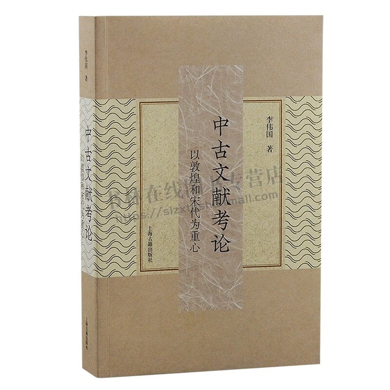 中古文献考论 以敦煌和宋代为重心 李伟国先生撰写发表论文合集 敦煌·宋史·宋文西域 宋史研究敦煌研究正版书籍 上海古籍出版社