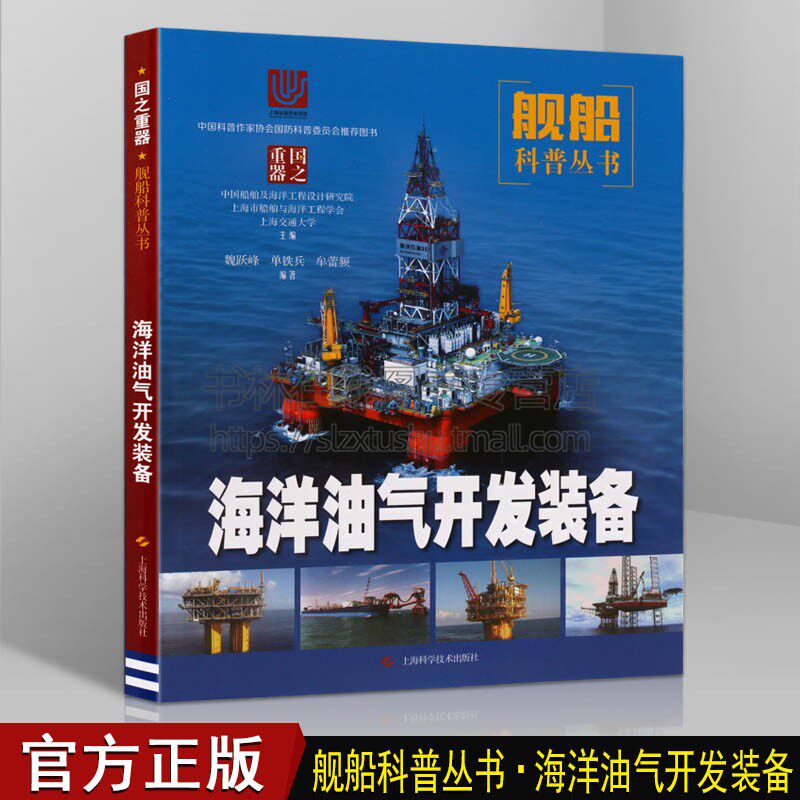 国之重器舰船科普丛书 海洋油气开发装备 魏跃峰 青少年海洋油气舰船普及读物 辽宁号现代航母概览构造 上海科学技术出版社