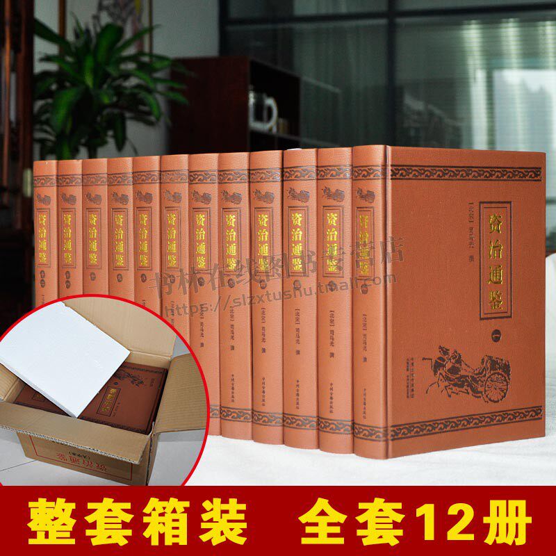 资治通鉴全文大字本(硬壳精16开)箱装12册原著全本白话资治通鉴中华国学书局 司马光史记 资治通鉴国学经典文库 中国通史历史故事