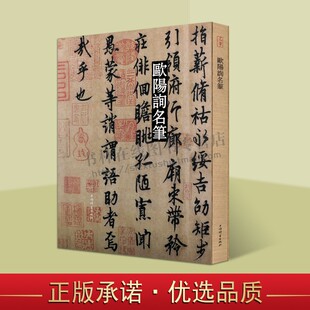 欧阳询名笔全集 九成宫醴泉铭 化度寺碑化度寺碑敦煌残本 皇甫君碑 平安帖 成人软笔毛笔欧体书法法帖临帖 8开精装 上海辞书出版社