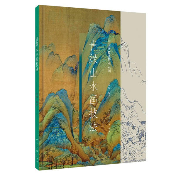 青绿山水画技法 许俊 著 国画山水画材料用具技法临摹生创作初学者教程教材书籍 人民美术出版社
