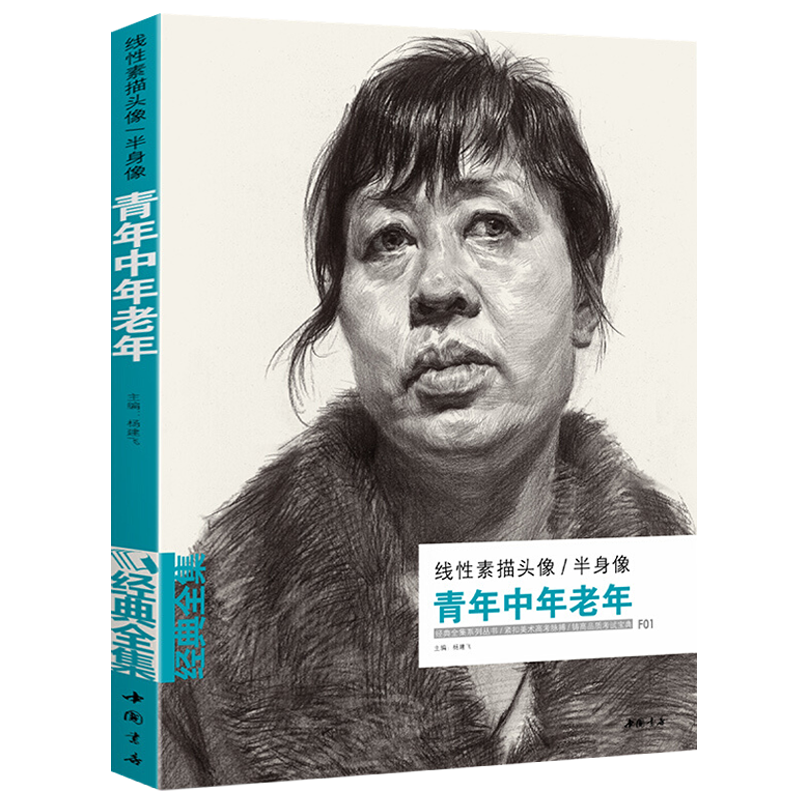 【8成新】线性素描头像 半身像 青年中年老年 速写素描人头像人物半身像书入门教材临摹画册工具绘画书籍