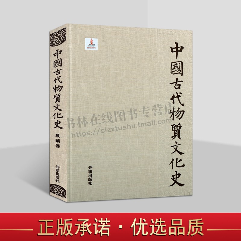 中国古代物质文化史·玻璃器 历史学学术研究著作 古代物质文化玻璃器研究 玻璃器的工艺和形制 考古文物 开明出版社