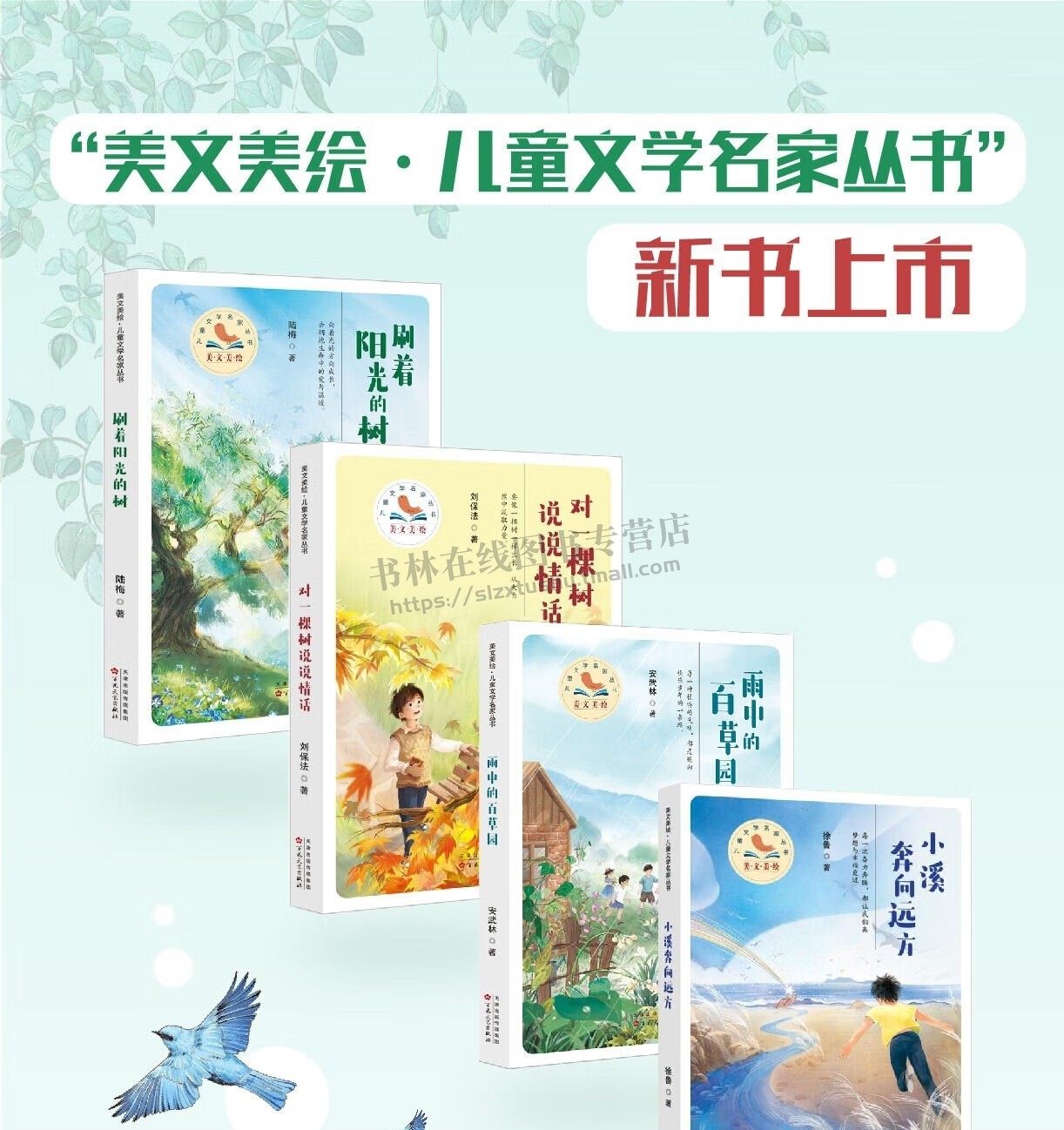 美文美绘 儿童文学名家丛书系列（共5册）小溪奔向远方 对一棵树说说情话 刷着阳光的树雨中的百草园 7-15岁儿童课外阅读文学书籍