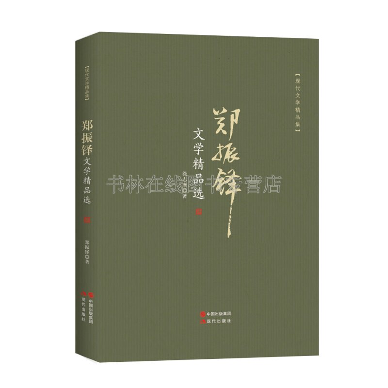 郑振铎文学精品选 猫我们的中国我们是少年生命之火燃了海燕大佛寺