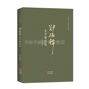 郑振铎文学精品选 猫我们的中国我们是少年生命之火燃了海燕大佛寺北平黄昏的观前街中国近现代文学名家散文随笔作品集书籍畅销书