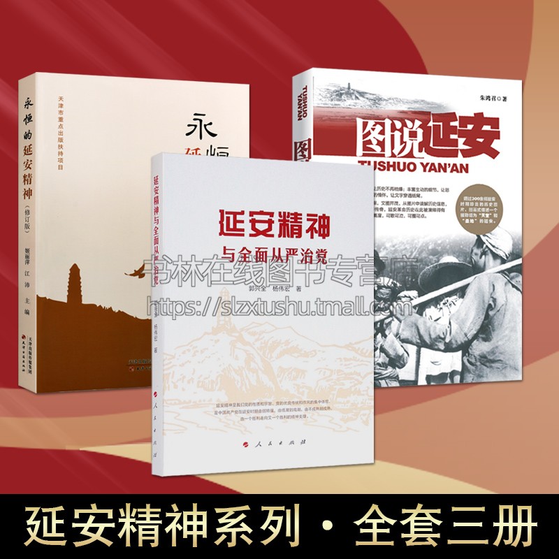 延安精神系列 全套三册 党政读物 革命精与神理论探索成果 延安精神研究 永恒的延安精神 图说延安 人民出版社