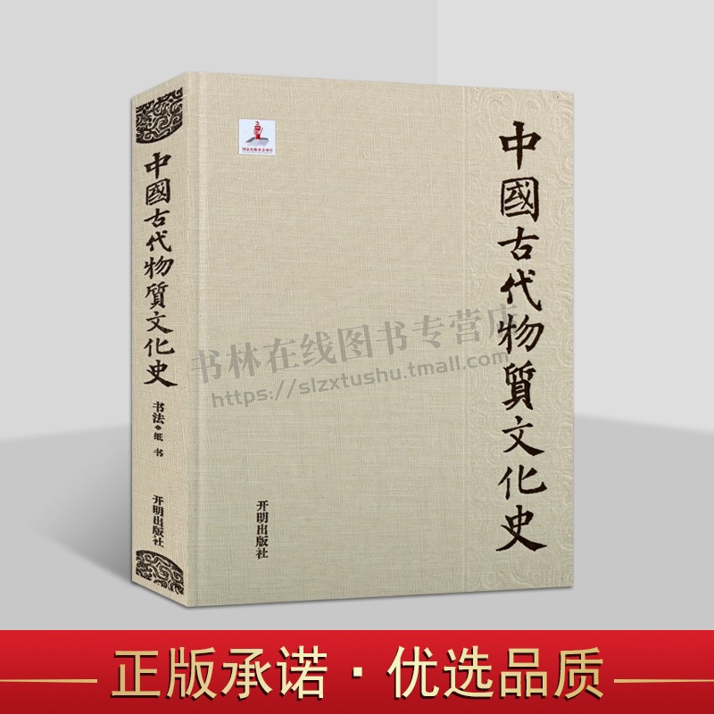 中国古代物质文化史.书法.纸书 中国古代书写用纸文化 汉代纸书 魏晋南北朝纸书 开明出版社