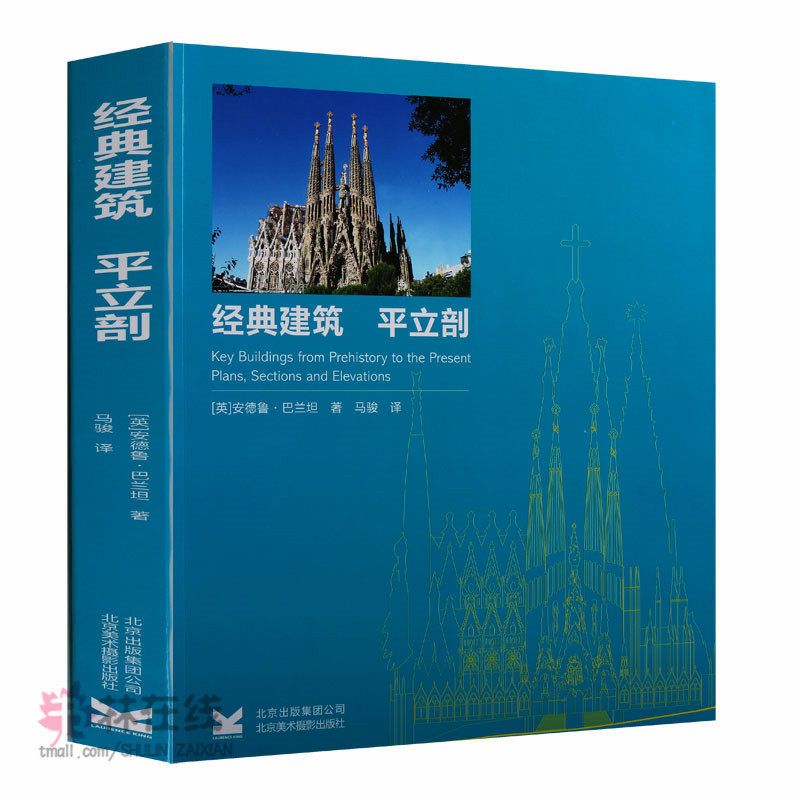 《经典建筑:平立剖》安德鲁·巴兰坦著希腊拜占庭时期考古发掘本书汇聚150座人类历史重要人文和科技价值的经典图平面立面剖面