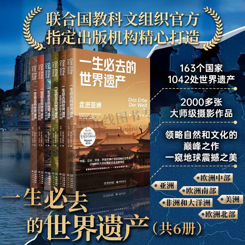 一生去的世界遗产 全6册 古迹名胜古建筑摄影作品集 旅游指南 摄影艺术书籍 世界美景 老城建筑  金城出版社