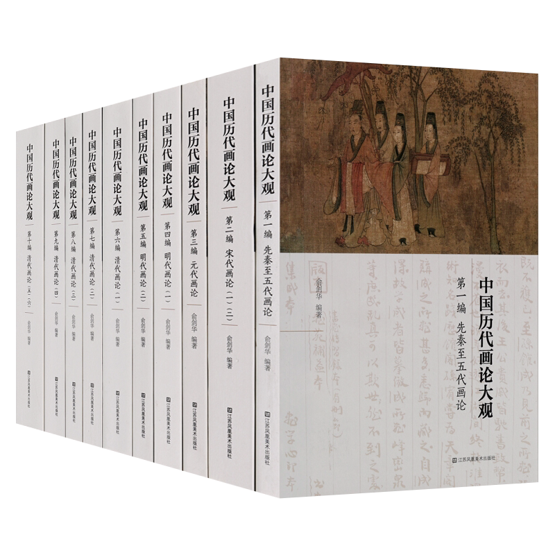 中国历代画论大观全套10册 先秦五代宋元明清代国画绘画技法理论画谱书画墨迹中国美术史研究鉴赏书籍 江苏凤凰美术出版社