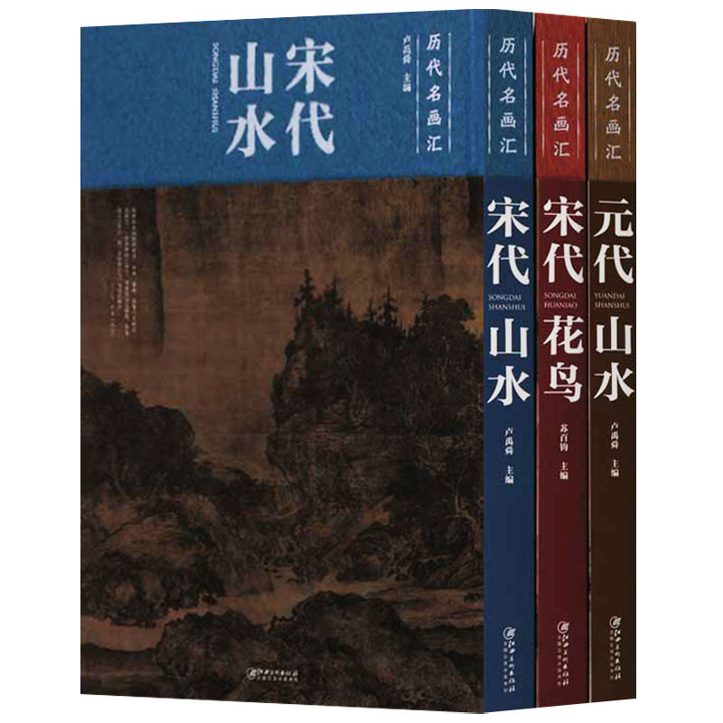 正版 历代名画汇(共3册) 宋代山水 宋代花鸟 元代山水 江西美术出版社