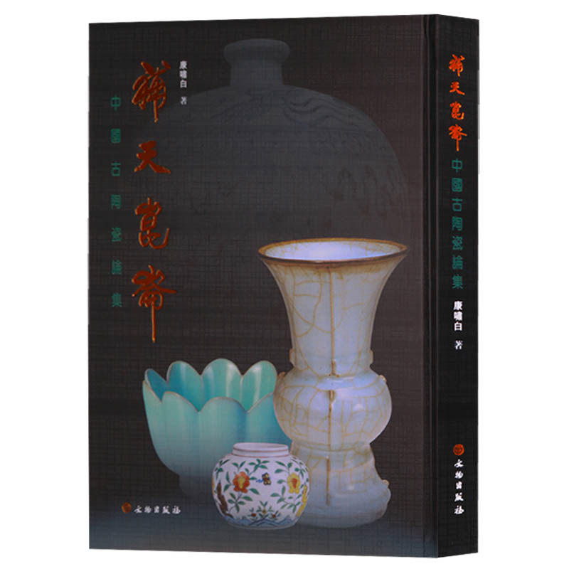 正版 中国古陶瓷论集-补天昆仑 康啸白 著 文物出版社 补天昆仑/中国古陶瓷论集