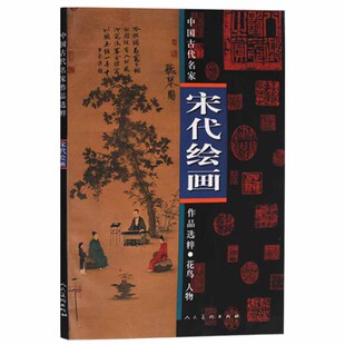 人民美术出版 正版 人物 宋代绘画：花鸟 社 中国古代名家作品选粹