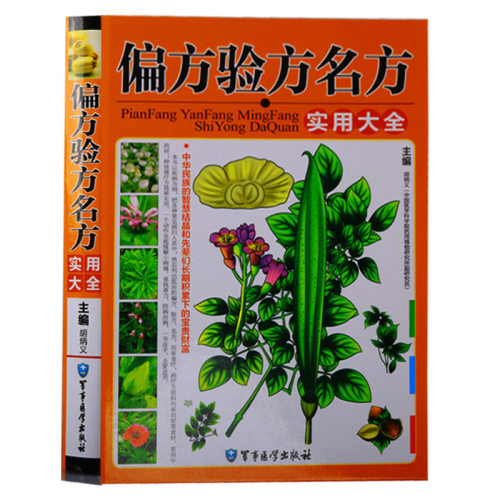 偏方验方名方实用大全 中医草药方剂学调理养生知识药方书籍正版