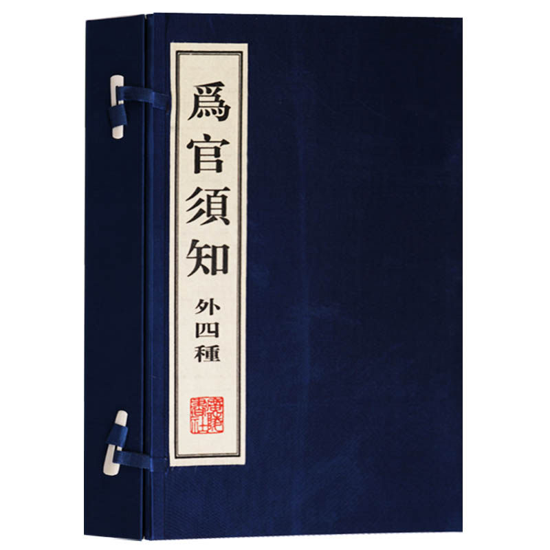 正版  为官须知 外四种（一函二册）中国古代从政治为官之道制度条例处事哲学宣纸竖版线装繁体字书籍珍藏 广陵书社