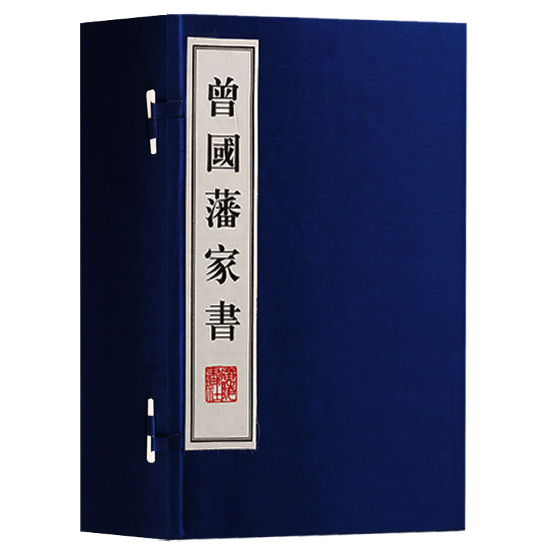 正版  曾国藩家书 （一函五册）曾国藩家书全集人物传记书籍古籍经典宣纸线装本版书籍 广陵书社