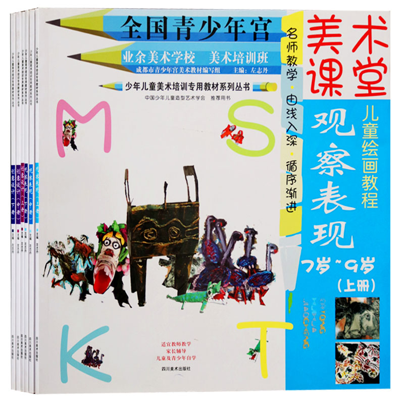 正版 美术课堂创意设计观察表现(6册)7-8-9-10-11-12岁全国青少年宫基础培训班同步系列教材儿童中小学生涂颜色简笔创意绘画书籍