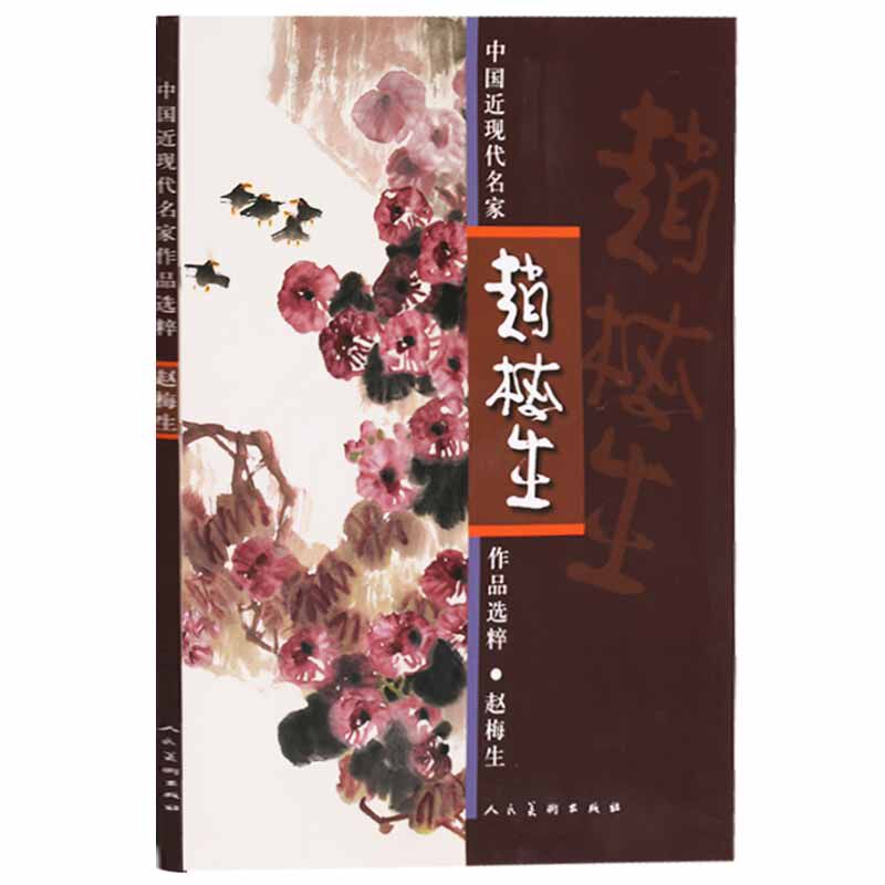 正版 中国近现代名家作品选粹.赵梅生 人民美术出版社