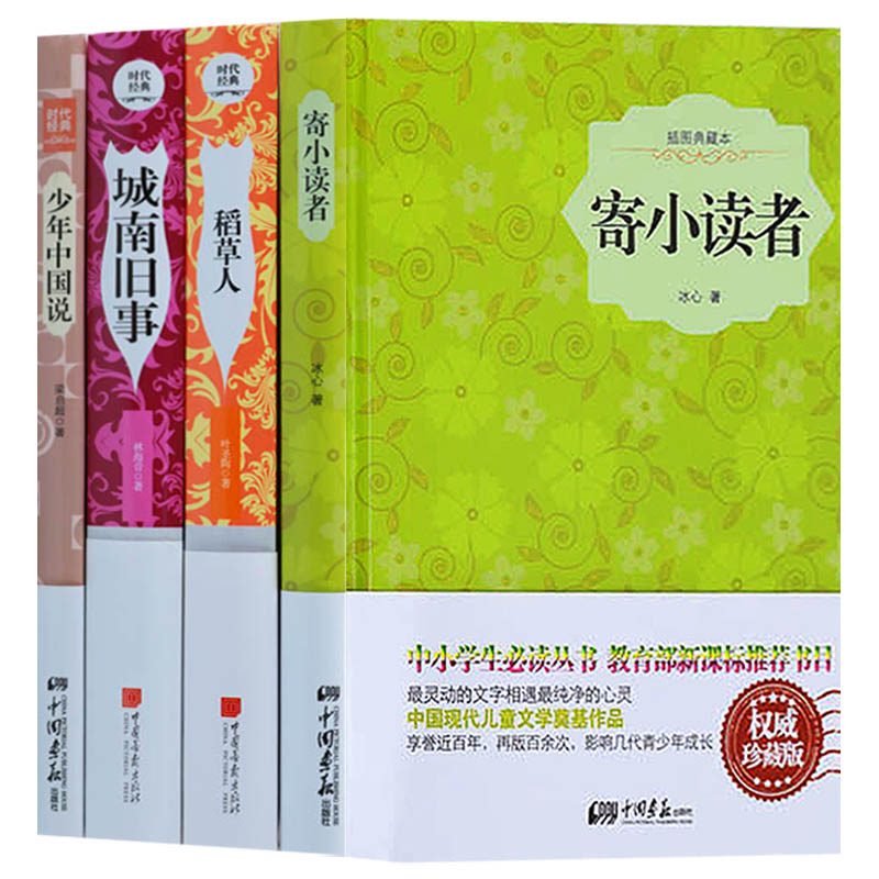 正版 阅读系列（共4册）城南旧事 寄小读者 稻草人 少年中国说 中小学生课外阅读系列丛书 中国画报