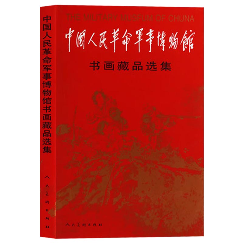 正版中国人民革命军事博物馆书画藏品选集人民美术出版社