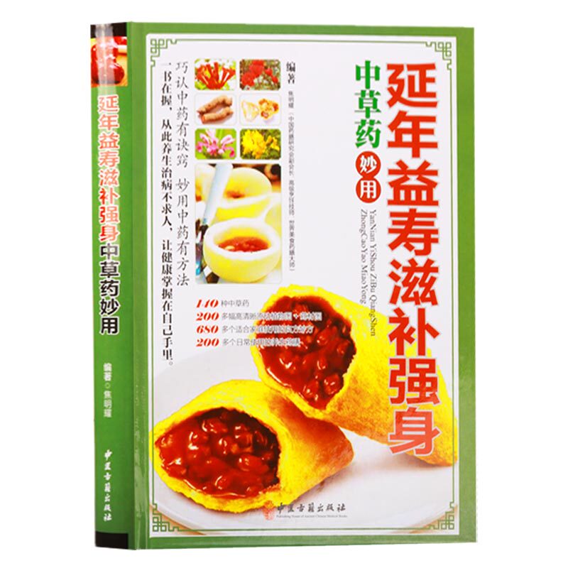 延年益寿滋补强身中草药妙用 补气补血人参灵芝西洋参当归何首乌补肾益精山茱萸食疗食补中药调理身体方法养生方剂学书籍