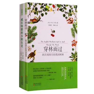 正版 威尔特郡的乡野生灵 穿林而过 四月到四月的英国树林 套装2册 百花文艺出版社 美生灵