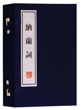 纳兰词全集正版珍藏版 纳兰性德中国古诗词鉴赏宣纸线装竖版繁体字古籍善本书籍 广陵书社