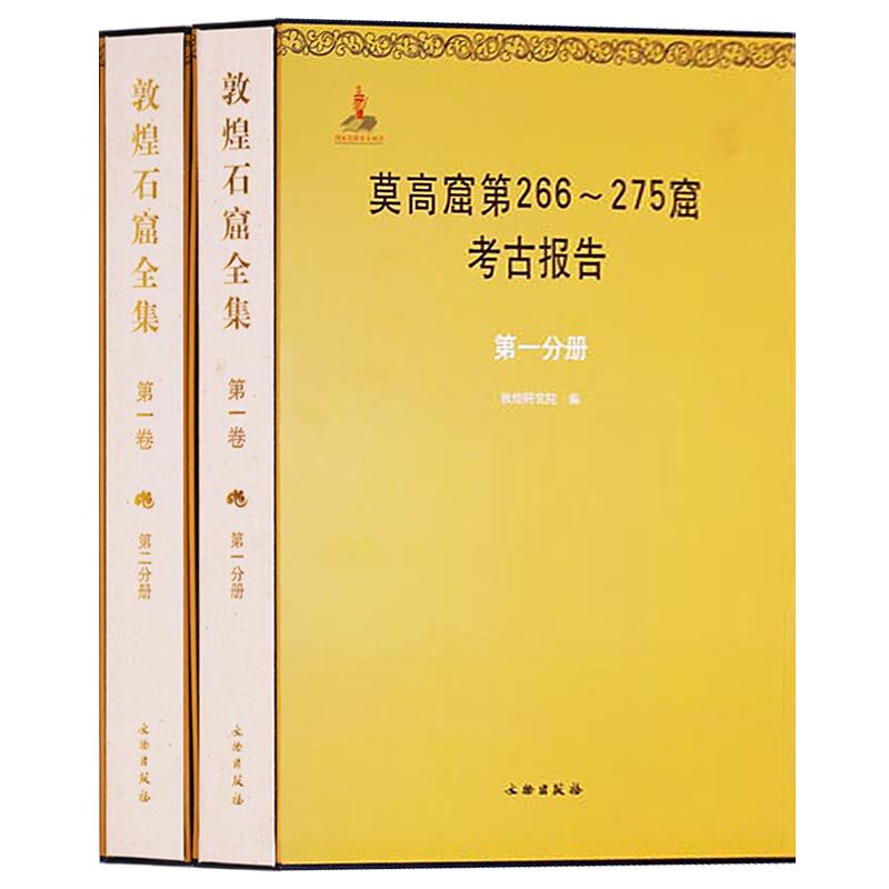 正版 莫高窟第266-275窟考古报告-敦煌石窟全集 敦煌石窟全集-一卷(全两册)文物出版社