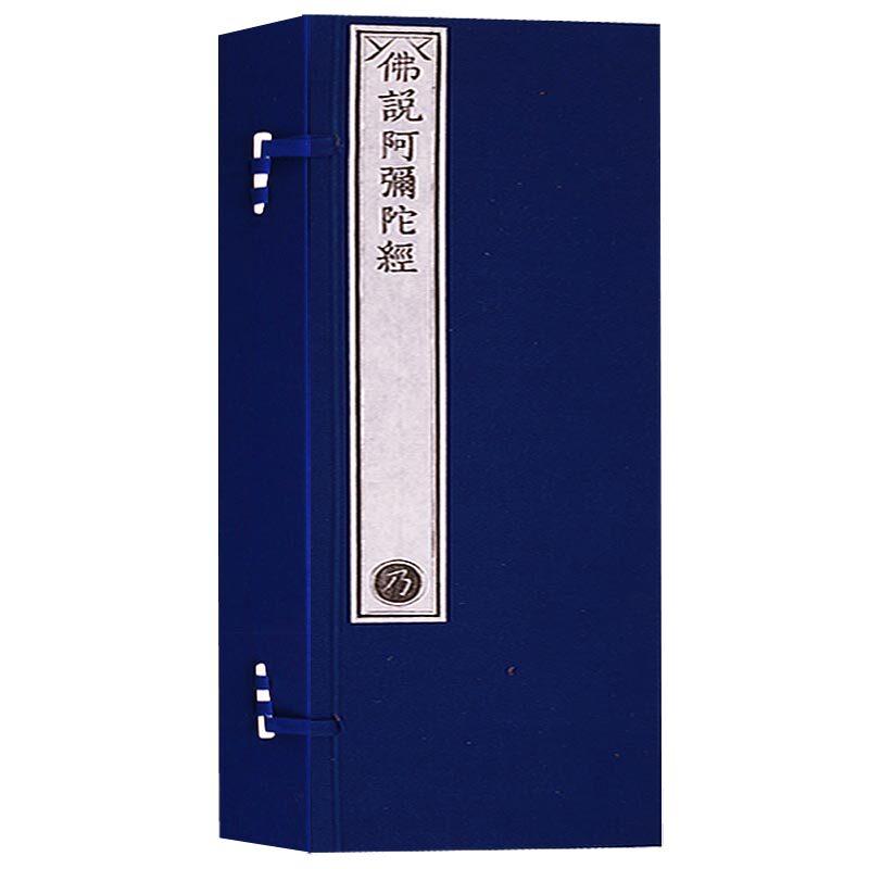 乾隆御制大藏经 龙藏 佛说阿弥陀经 一函两册 佛教佛学入门佛经书籍 文物出版社