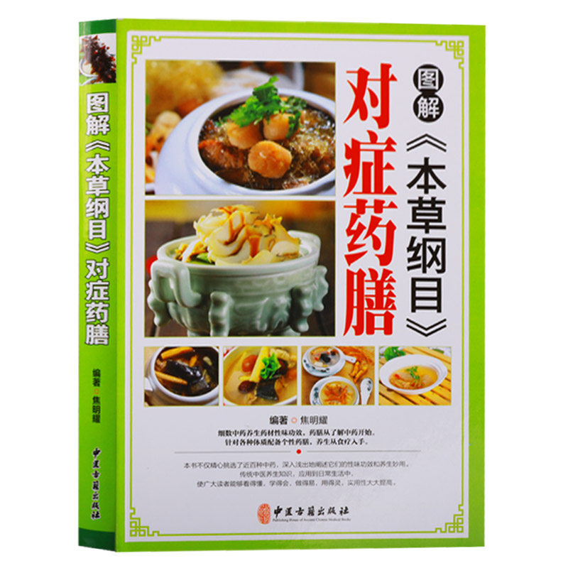 图解本草纲目对症药膳 中草药常识别鉴别药理药性止咳化痰补脾健胃理气补血药膳煲汤养生配方食谱常见疾病食疗中医养生书籍