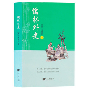 正版 儒林外史 小说集 中国画报出版社