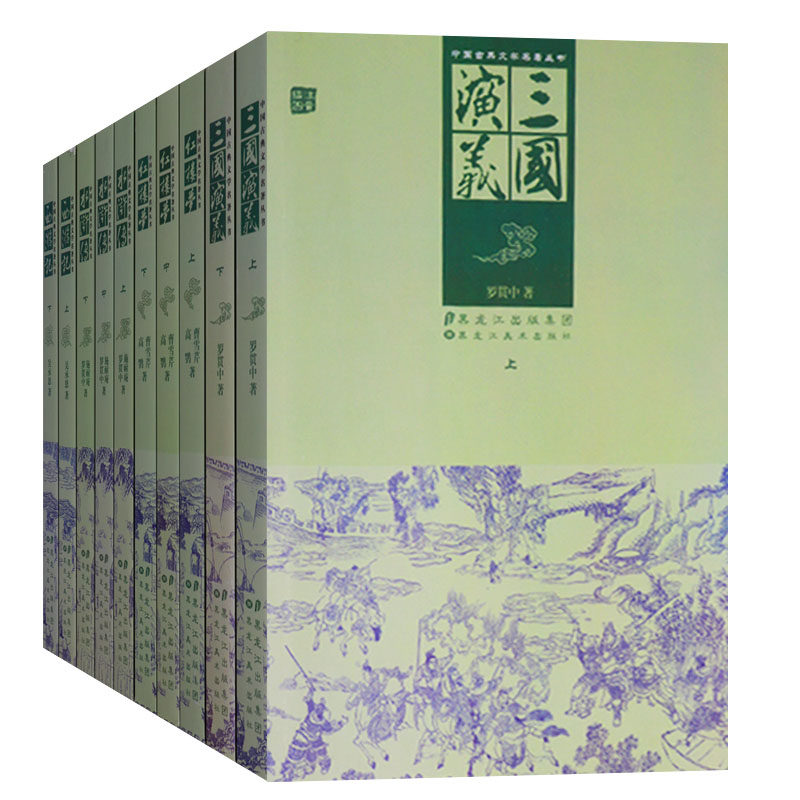 正版  四大名著（共10册）中国古典文学名著丛书 水浒传 西游记 红楼梦 三国演义 古典小说 文学丛书 黑龙江出版社