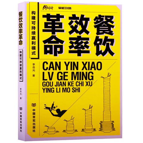 餐饮效率革命 构建可持续盈利模式 餐饮运营与管理开店创业选址销售成本核算经商创业类书籍 中国言实出版社
