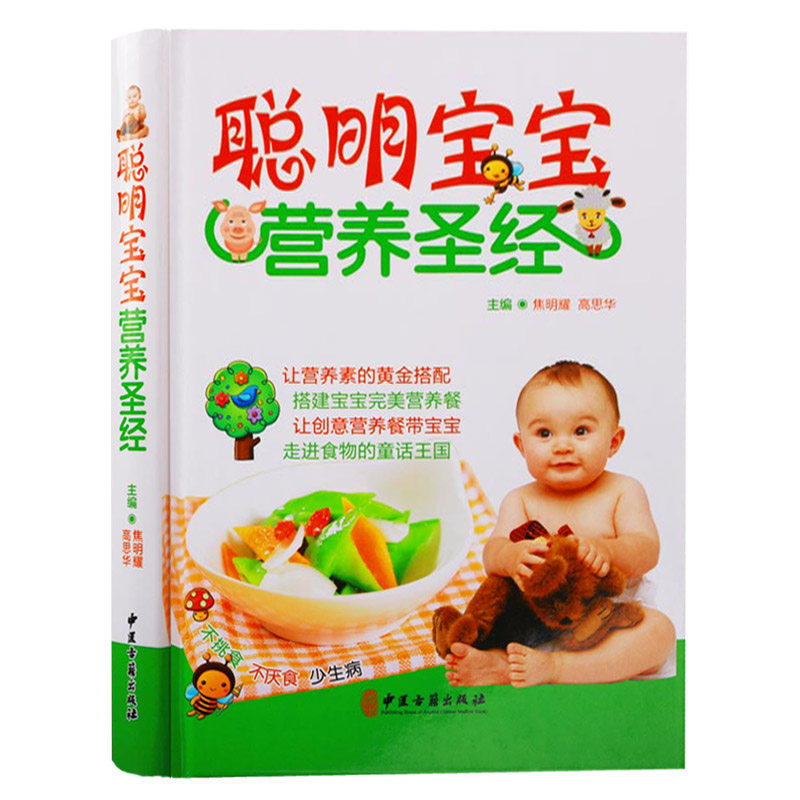 聪明宝宝营养圣经 123456岁宝宝婴幼儿常见疾病营养辅食饮食调理食谱菜谱书籍中医古籍出版社