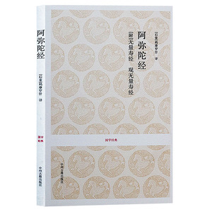 正版 国学经典丛书:阿弥陀经附无量寿经观无量寿经 佛经佛学佛教入门经书籍结缘 原文译文注释解析文白对照书籍 中州古籍出版社