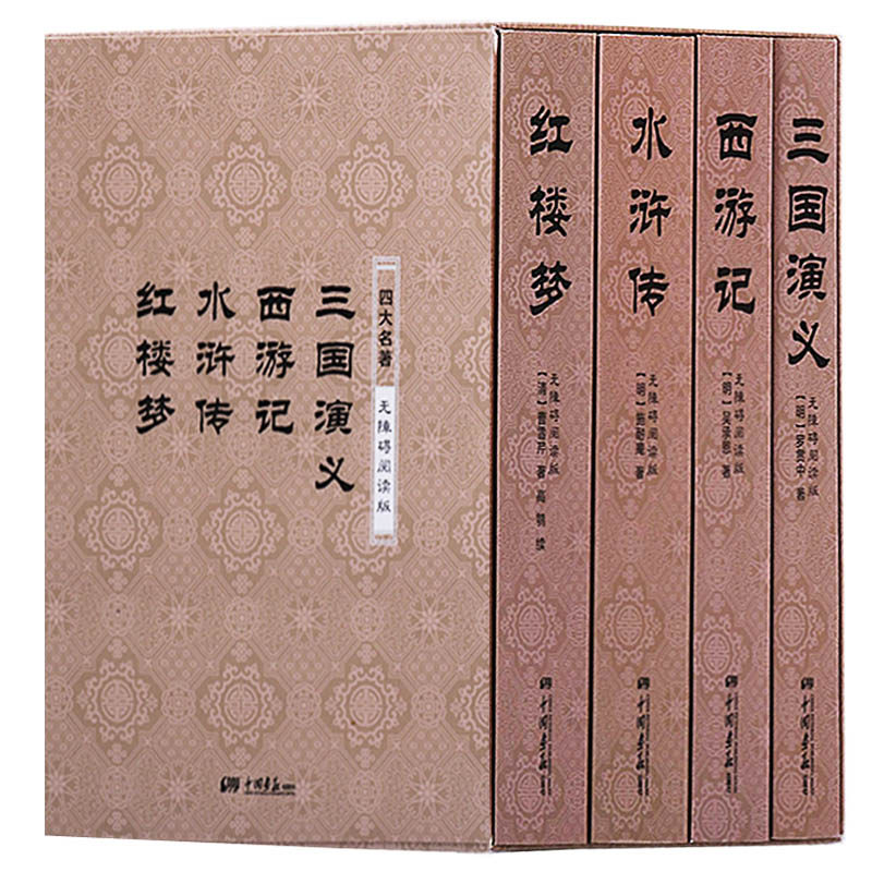 正版 四大名著 三国演义西游记水浒传红楼梦(无障碍阅读版共4册)  无障碍阅读版 中国画报出版社