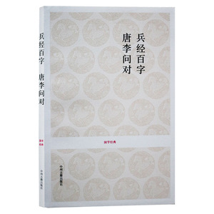 正版 国学经典丛书-兵经百字唐李问对 戴庞海等注译 文白对照原文译文注释解析中国古诗词文学兵经国学经典中州古籍出版社