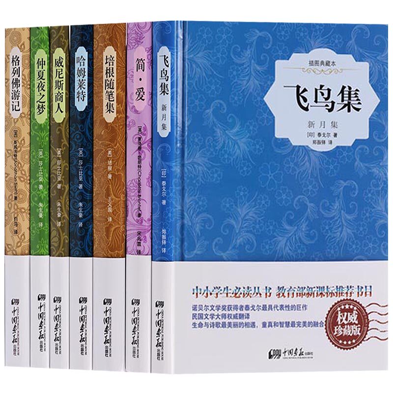 正版 中小学生阅读丛书（共七册）简爱培根随笔集哈姆莱特威尼斯商人格列佛游记仲夏夜之梦 插图典藏本 珍藏版 飞鸟集 新月集