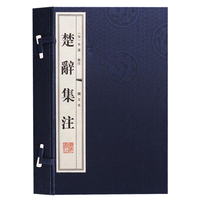 正版  楚辞集注 （一函二册）图文本 中国国学古诗词 楚辞集注全本 古籍经典宣纸线装本版书籍 广陵书社