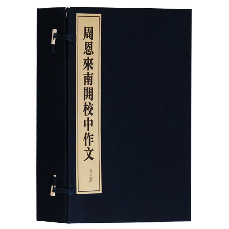 正版 周恩来南开校中作文（一函三册）周恩来选集周总理字诗词书周恩来传记书籍名人名家文学著作作品手稿回忆录 宣纸线装广陵书社