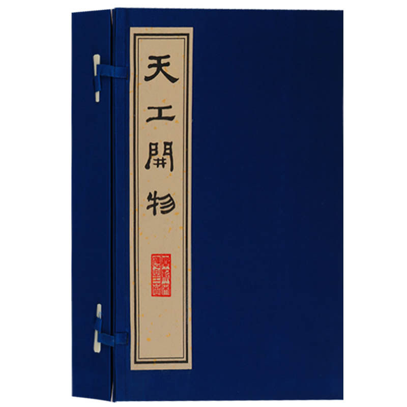 天工开物 （一函三册）宣纸线装中国国学古典古籍经典明朝农业手工业等生产技术科学技术著作工艺百科全书 广陵古籍刻印出版