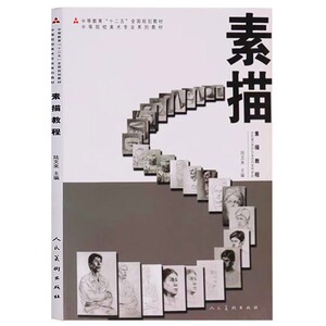 中等教育“十二五”全国规划教材 中等院校美术专业系列教材 素描教程 素描人物绘画书籍 人民美术出版社