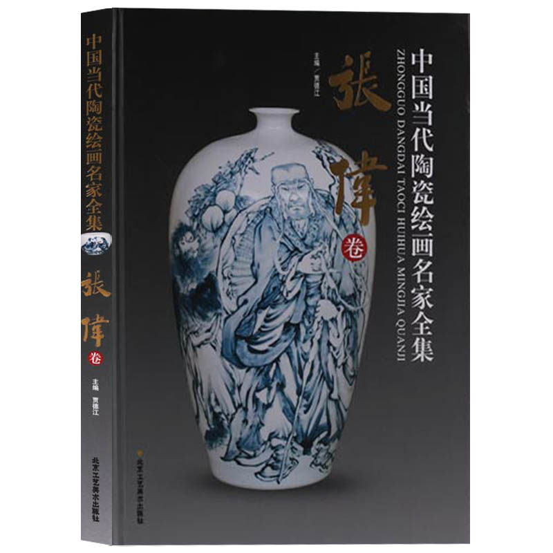 正版 中国当代陶瓷绘画名家全集 张伟卷 陶瓷艺术中国画作品集 北京工艺美术出版社