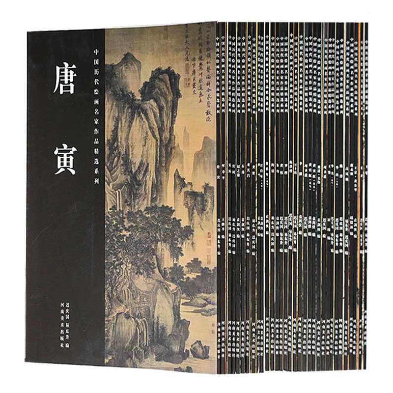 正版 中国历代绘画名家作品精选系列(共31册)赵孟頫唐寅董其昌戴进龚贤石涛黄宾虹任伯年陈淳王蒙蓝瑛恽寿平华喦梅清等绘画书籍